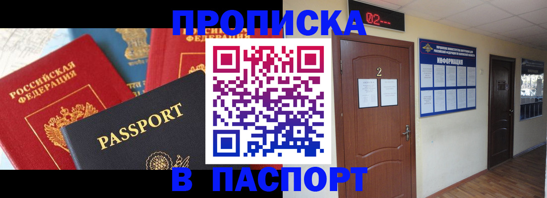 купить прописку в Валуйках